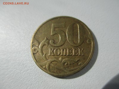 50коп.2002г. ммд шт.Б? - IMG_2619.JPG