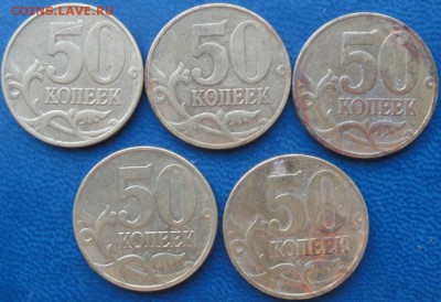 50коп. 2005г.Мшт.Б и В 5 штук. До 19.08. - DSC02736.JPG