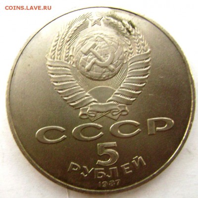 5 рублей 1987года (шайба) СУТКИ!!!! до 14.08.2014 до 22-00 - Изображение 2516