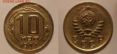 10 копеек 1944 г. Оценка! - 20140813_212447