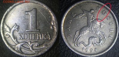Браки на 1 копейке - 1 коп 1998 сп - раскол по аверсу -