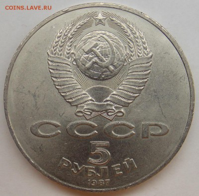 5 рублей 1987г (шайба) до 19.08. в 22-30 мск - DSCN6837.JPG