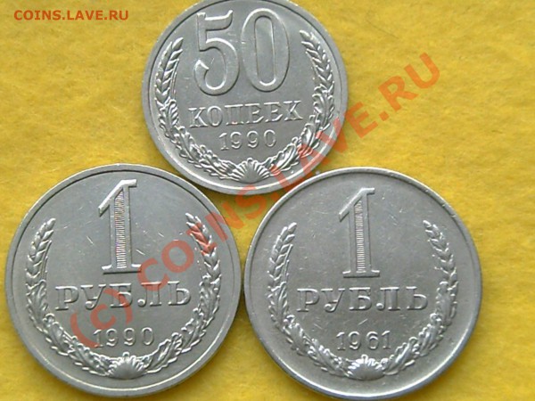 продам 50коп1990г и1руб 1961 и 1990гг - 1р 001