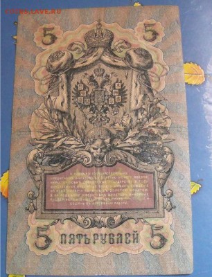 5 рублей 1909 год Коншин-Брут до 16.08.14 - d31e963e452504486844bd296527a7e8