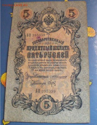 5 рублей 1909 год Коншин-Брут до 16.08.14 - 69d75e9aab0381a5a4b926b1d7ee6f10