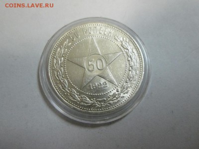 Полтинник 1922г. (п.л) штемпельный!! до 15.08.14 22.00 - IMG_4143б