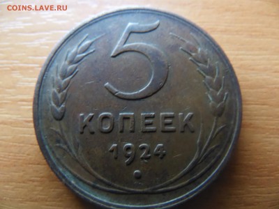 5 копеек 1924г. неплохая аук. до 15.08.14г. 22.00 по мск. - SAM_1843.JPG
