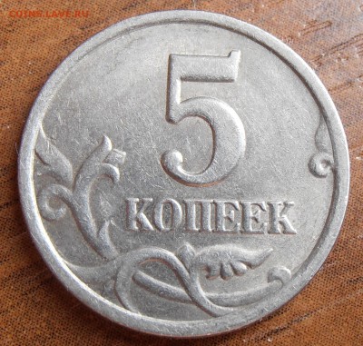 5 копеек 1997, шт. 2.3, до 18.08.2014 в 22-00 Мск - P8140017.JPG