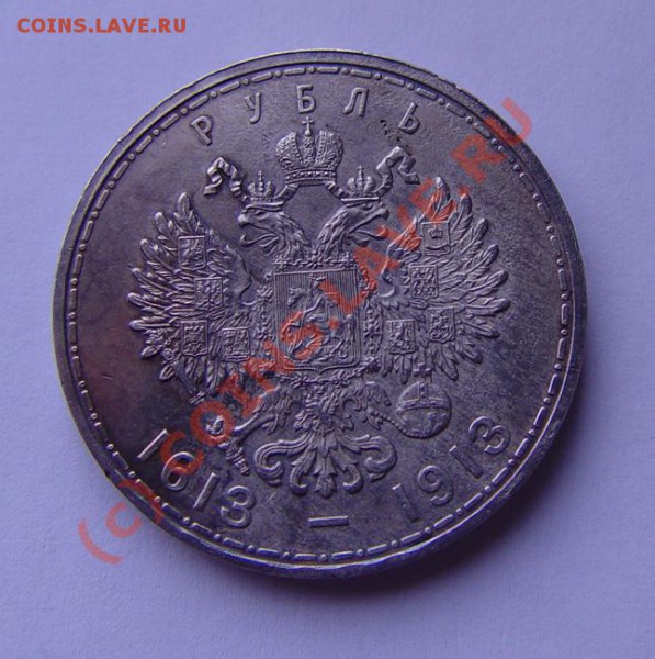 Рубль "300 лет дому Романовых" до 07.04.10г. 22-00 - DSC03377