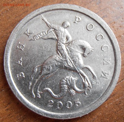 5 копеек 2005СП, шт. 3.1А3, до 18.08.2014 в 22-00 Мск - P8140013.JPG