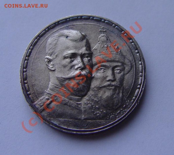 Рубль "300 лет дому Романовых" до 07.04.10г. 22-00 - DSC03376