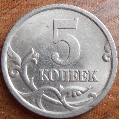 5 копеек 2005СП, шт. 3.1В, до 18.08.2014 в 22-00 Мск - P8140014.JPG