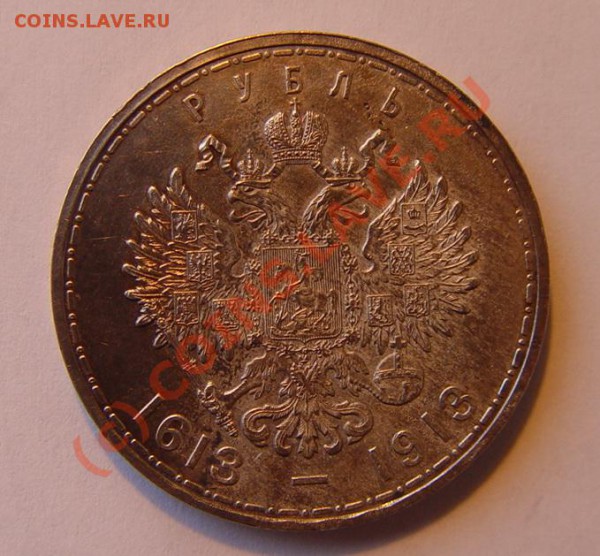 Рубль "300 лет дому Романовых" до 07.04.10г. 22-00 - DSC03374
