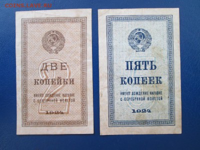 2и 5 коп 1924 года - IMG_5039.JPG