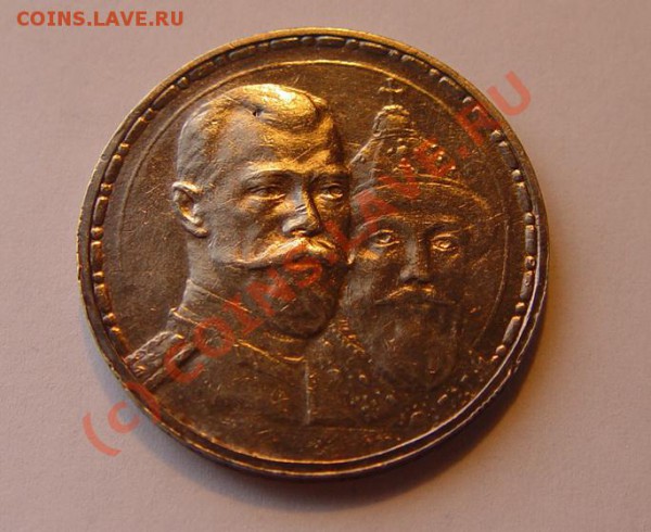 Рубль "300 лет дому Романовых" до 07.04.10г. 22-00 - DSC03378