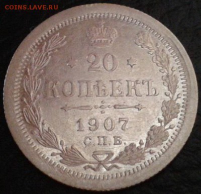 20 копеек 1907г UNC! - Фото-1669