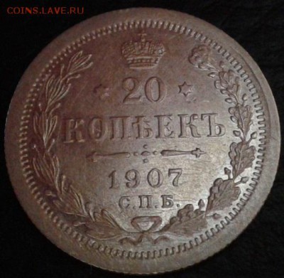 20 копеек 1907г UNC! - Фото-1680