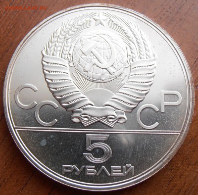 5 рублей 1978, Плавание АЦ, до 18.08.2014 в 22-00 Мск - P8140066.JPG