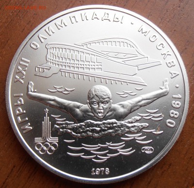 5 рублей 1978, Плавание АЦ, до 18.08.2014 в 22-00 Мск - P8140065.JPG