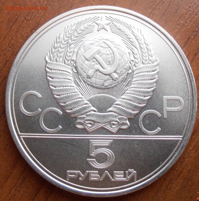 5 рублей 1977, Ленинград АЦ, до 18.08.2014 в 22-00 Мск - P8140064.JPG