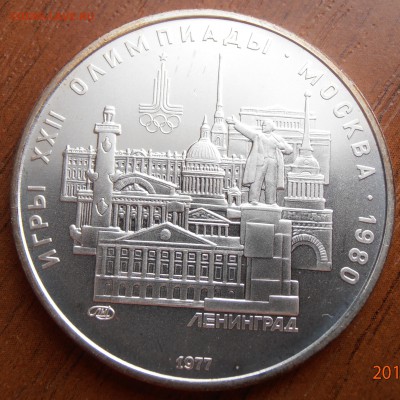 5 рублей 1977, Ленинград АЦ, до 18.08.2014 в 22-00 Мск - P8140063.JPG