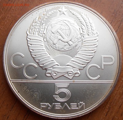5 рублей 1977, Минск АЦ, до 18.08.2014 в 22-00 Мск - P8140060.JPG