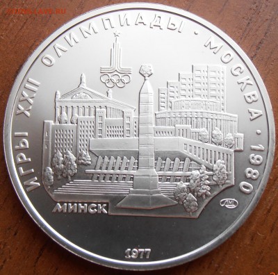 5 рублей 1977, Минск АЦ, до 18.08.2014 в 22-00 Мск - P8140059.JPG