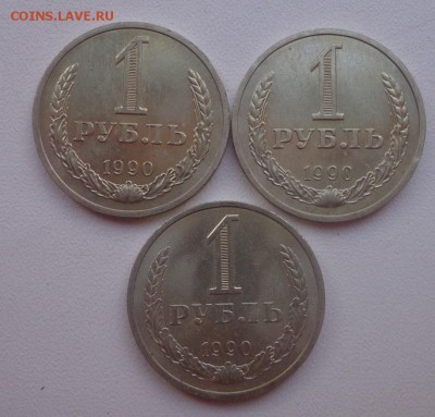 1 рубль 1990-3шт.(мешковой) до 16.08.14г. в 22.00 по МСК - DSC01578.JPG