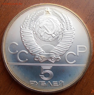 5 рублей 1979, Метание молота АЦ, до 18.08.2014 в 22-00 Мск - P8140056.JPG