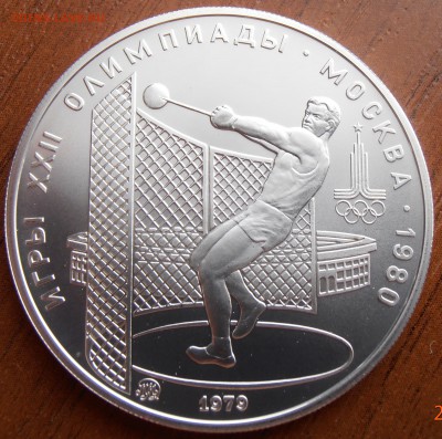 5 рублей 1979, Метание молота АЦ, до 18.08.2014 в 22-00 Мск - P8140055.JPG