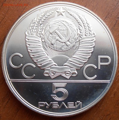 5 рублей 1978, Бег АЦ, до 18.08.2014 в 22-00 Мск - P8140054.JPG