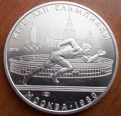 5 рублей 1978, Бег АЦ, до 18.08.2014 в 22-00 Мск - P8140053.JPG