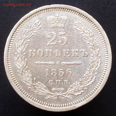 25 копеек 1856 года - DSC01232.JPG