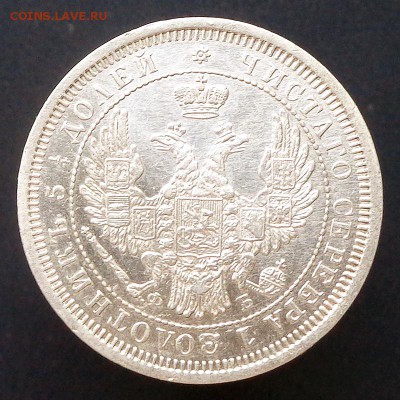 25 копеек 1856 года - DSC01236.JPG