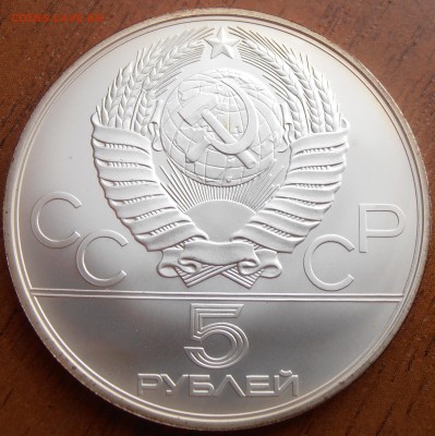 5 рублей 1980, Гимнастика АЦ, до 18.08.2014 в 22-00 Мск - P8140052.JPG
