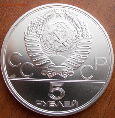 5 рублей 1980, Исинди АЦ, до 18.08.2014 в 22-00 Мск - P8140050.JPG