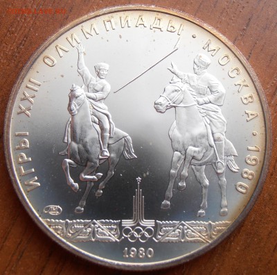 5 рублей 1980, Исинди АЦ, до 18.08.2014 в 22-00 Мск - P8140049.JPG