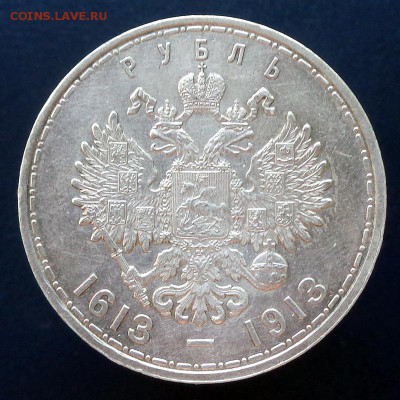 1 рубль 1913 г. 300-летие дома Романовых. - DSC01223.JPG