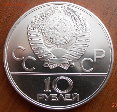 10 рублей 1978, Велосипед, АЦ, до 18.08.2014 в 22-00 Мск - P8140047.JPG