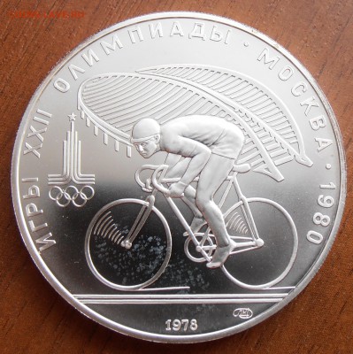 10 рублей 1978, Велосипед, АЦ, до 18.08.2014 в 22-00 Мск - P8140046.JPG