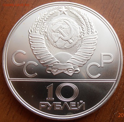 10 рублей 1979, Волейбол, АЦ, до 18.08.2014 в 22-00 Мск - P8140045.JPG