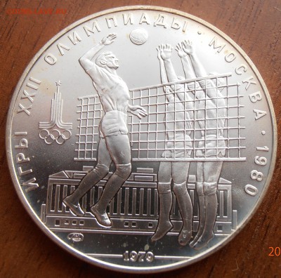 10 рублей 1979, Волейбол, АЦ, до 18.08.2014 в 22-00 Мск - P8140044.JPG
