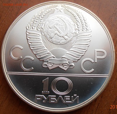 10 рублей 1978, Прыжки с шест, АЦ, до 18.08.2014 в 22-00 Мск - P8140043.JPG