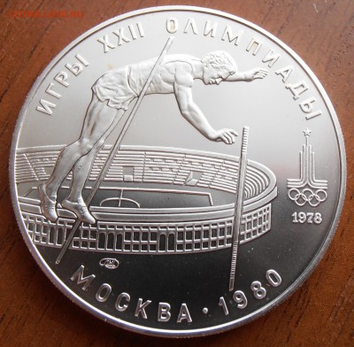 10 рублей 1978, Прыжки с шест, АЦ, до 18.08.2014 в 22-00 Мск - P8140042.JPG