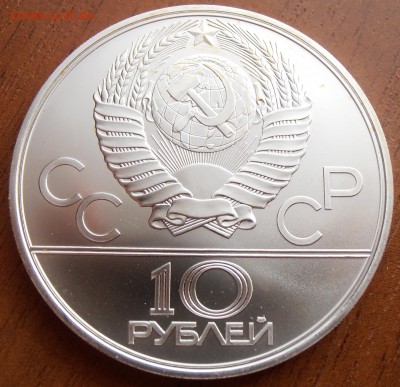 10 рублей 1980, Канат, АЦ, до 18.08.2014 в 22-00 Мск - P8140039.JPG