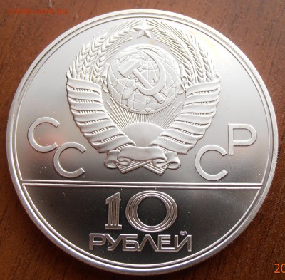 10 рублей 1979, Баскетбол, АЦ, до 18.08.2014 в 22-00 Мск - P8140033.JPG