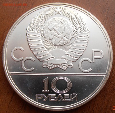 10 рублей 1979, Бокс, АЦ, до 18.08.2014 в 22-00 Мск - P8140029.JPG