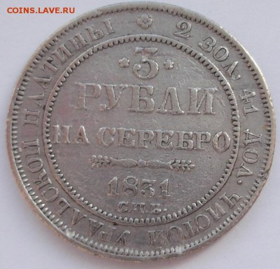 3 рубля 1831 платина предпрордажа - DSCF9619