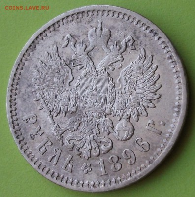 1 рубль 1896г. (А.Г) на оценку - DSCF6307.JPG