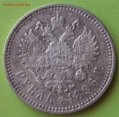 1 рубль 1896г. (А.Г) на оценку - DSCF6308.JPG